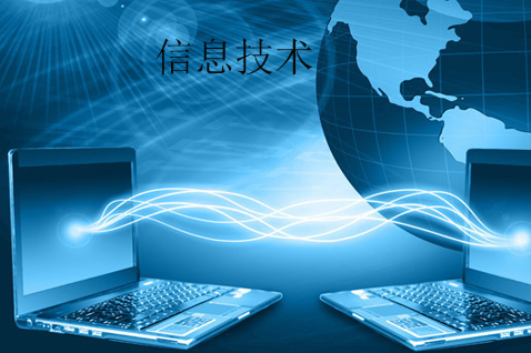 信息技術(shù)與網(wǎng)絡(luò)信息技術(shù) 定義、內(nèi)涵與時(shí)代意義