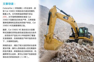 大幅提高燃油效率 Cat 336D2 XE混合動(dòng)力挖掘機(jī)引領(lǐng)液壓動(dòng)力機(jī)械新紀(jì)元